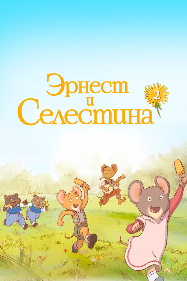 Эрнест и Селестина сериал 2017 смотреть онлайн бесплатно в хорошем качестве HD
